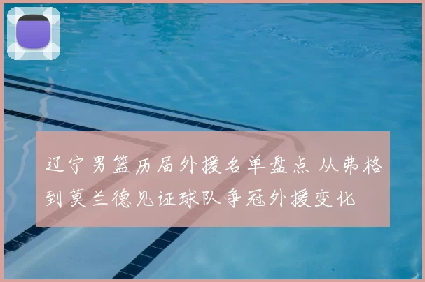 辽宁男篮历届外援名单盘点 从弗格到莫兰德见证球队争冠外援变化