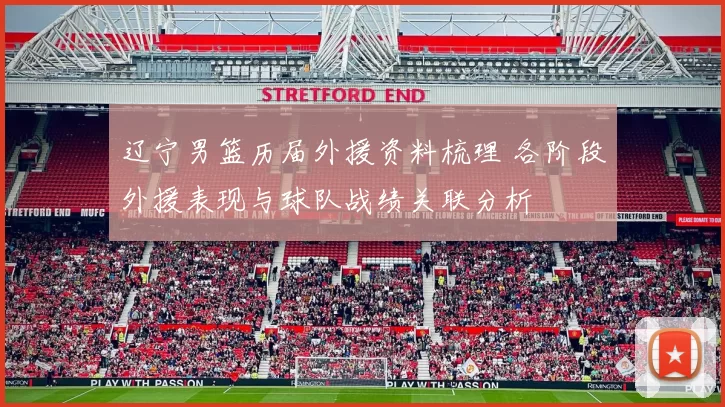 辽宁男篮历届外援资料梳理 各阶段外援表现与球队战绩关联分析