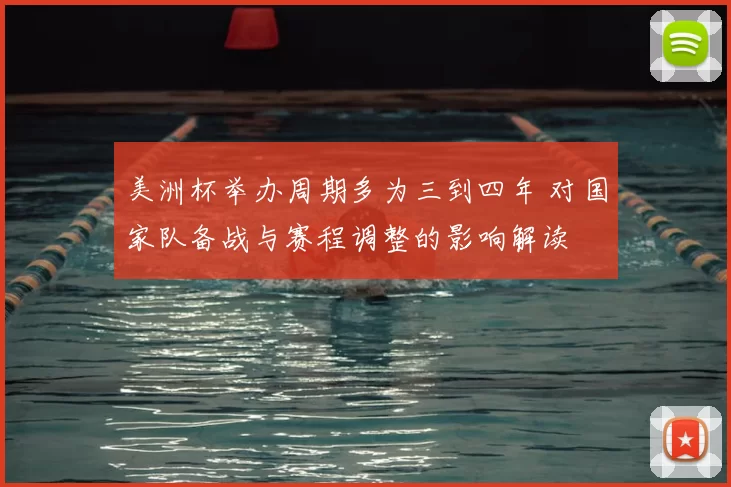 美洲杯举办周期多为三到四年 对国家队备战与赛程调整的影响解读