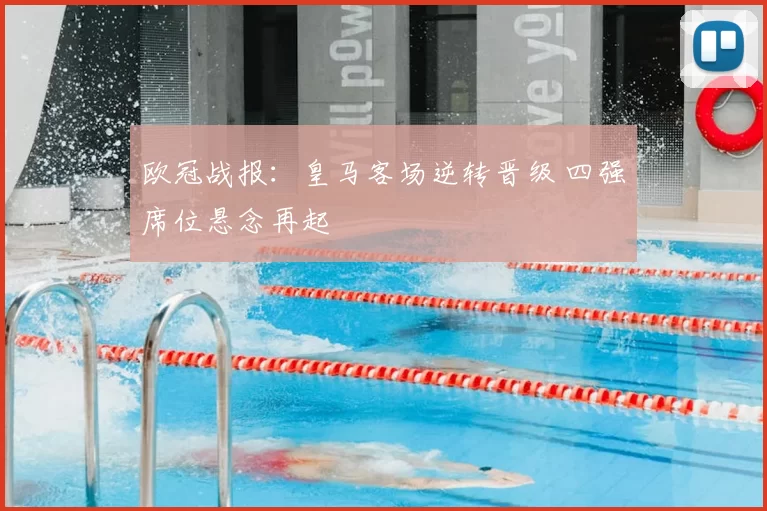 欧冠战报：皇马客场逆转晋级 四强席位悬念再起