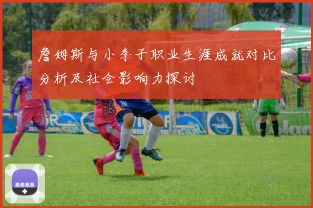 詹姆斯与小李子职业生涯成就对比分析及社会影响力探讨