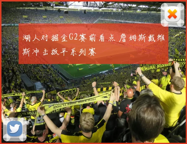 湖人对掘金G2赛前看点 詹姆斯戴维斯冲击扳平系列赛