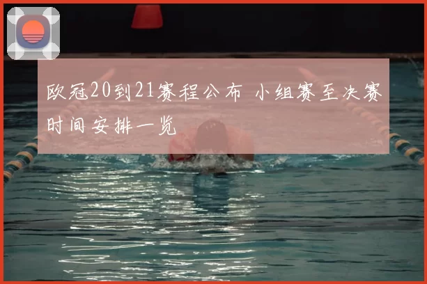 欧冠20到21赛程公布 小组赛至决赛时间安排一览