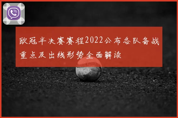 欧冠半决赛赛程2022公布各队备战重点及出线形势全面解读