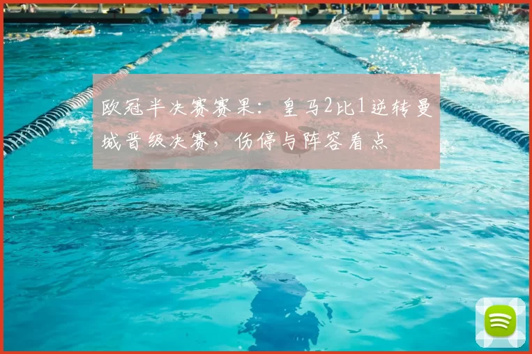 欧冠半决赛赛果：皇马2比1逆转曼城晋级决赛，伤停与阵容看点