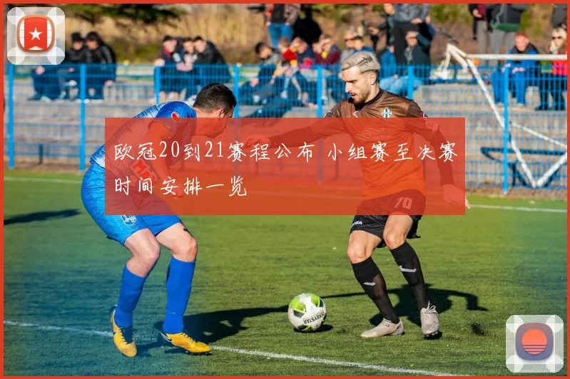 欧冠20到21赛程公布 小组赛至决赛时间安排一览