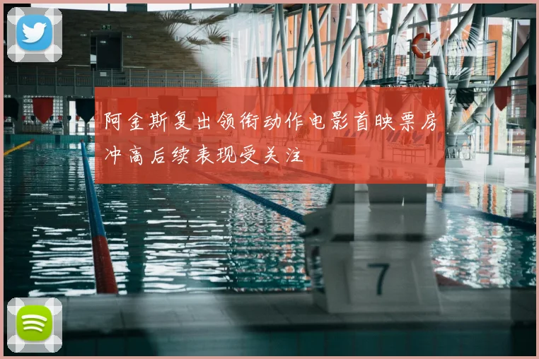 阿金斯复出领衔动作电影首映票房冲高后续表现受关注