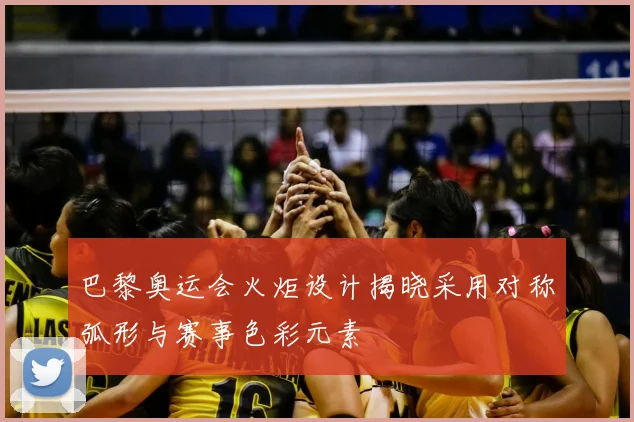 巴黎奥运会火炬设计揭晓采用对称弧形与赛事色彩元素
