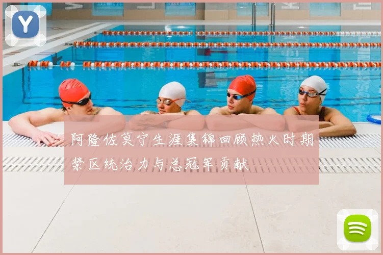 阿隆佐莫宁生涯集锦回顾热火时期禁区统治力与总冠军贡献