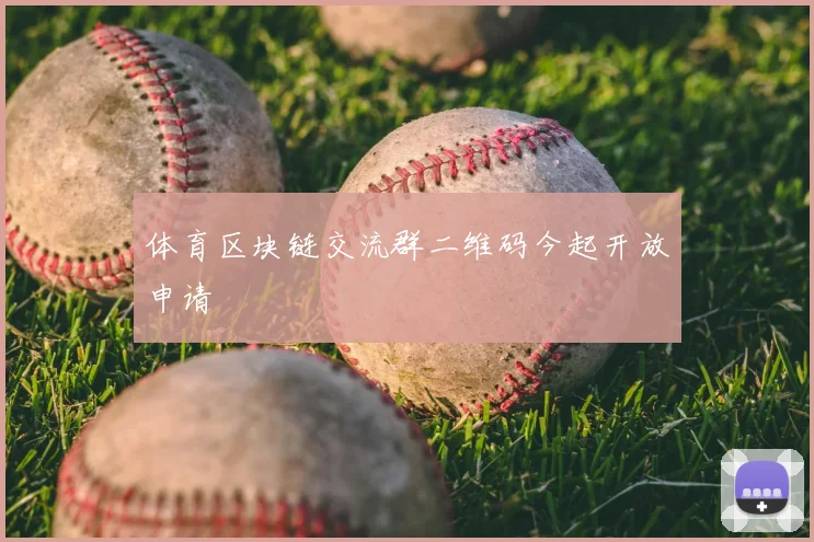 体育区块链交流群二维码今起开放申请