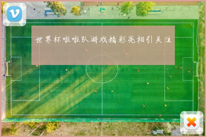 世界杯啦啦队游戏精彩亮相引关注