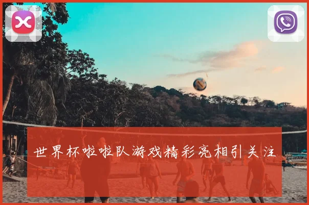 世界杯啦啦队游戏精彩亮相引关注