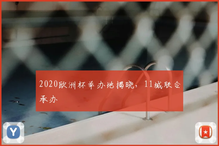 2020欧洲杯举办地揭晓,11城联合承办