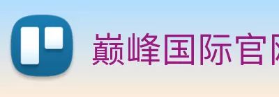 巅峰国际官网 - 追求健康，你我一起成长 logo